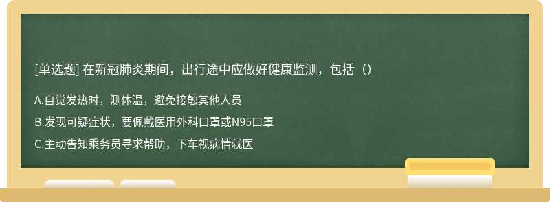 在新冠肺炎期间，出行途中应做好健康监测，包括（）