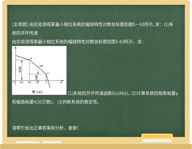 由实验测得某最小相位系统的幅频特性对数坐标图如图5－63所示，求： （1)系统的开环传递