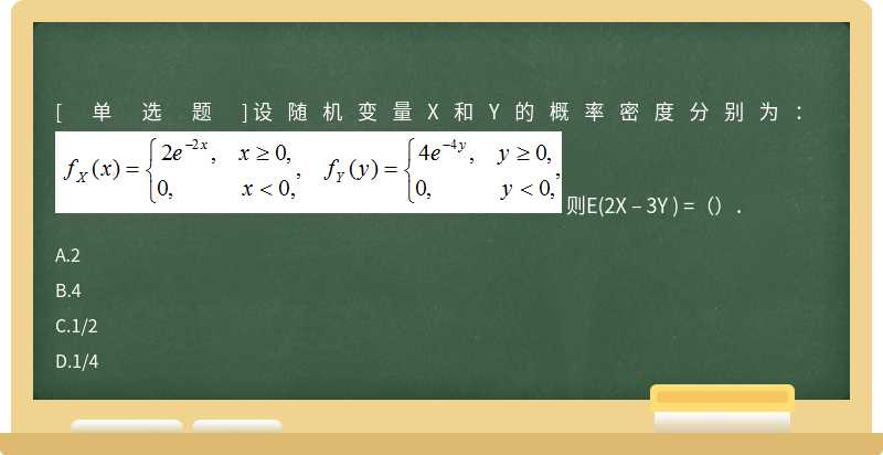 设随机变量X和Y的概率密度分别为：    则E(2X – 3Y ) =（）．