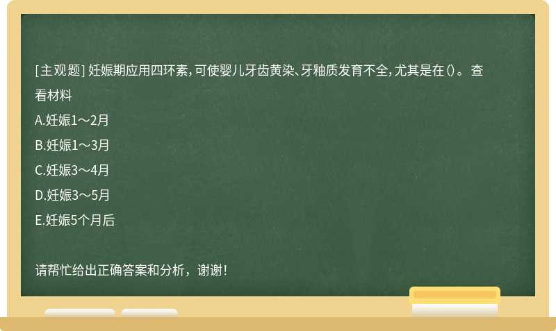 妊娠期应用四环素，可使婴儿牙齿黄染、牙釉质发育不全，尤其是在（）。