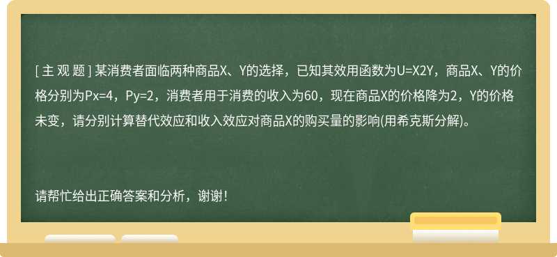 某消费者面临两种商品X、Y的选择，已知其效用函数为U=X2Y，商品X、Y的价格分别为Px=4，Py=2，消费者用