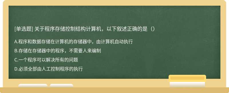 关于程序存储控制结构计算机，以下叙述正确的是（）