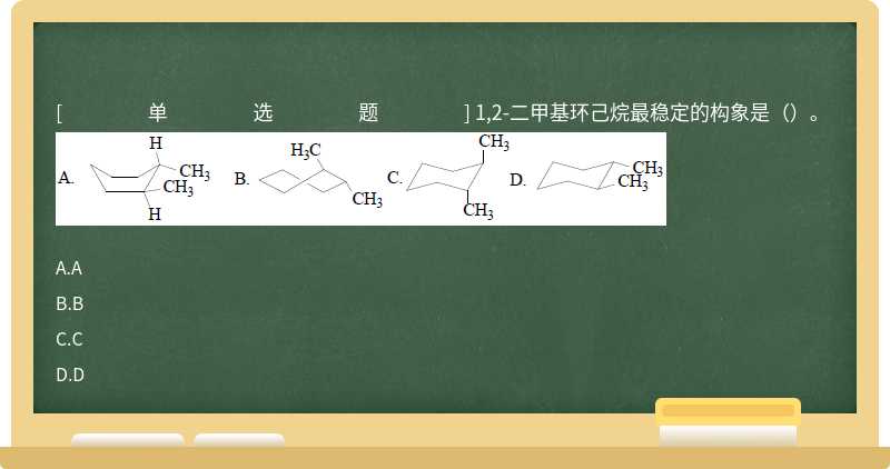 1,2-二甲基环己烷最稳定的构象是（）。 