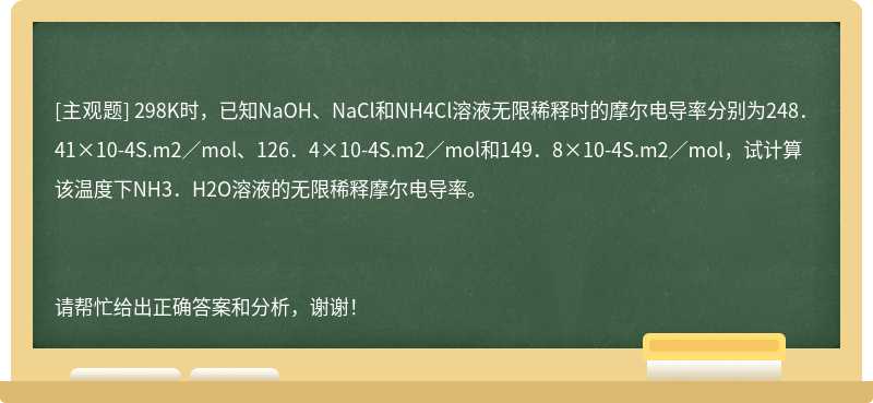 298K时，已知NaOH、NaCl和NH4Cl溶液无限稀释时的摩尔电导率分别为248．41×10-4S.m2／mol、126．4×10-4S