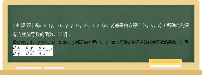 设x=x（y，z)，y=y（x，z)，z=z（x，y)都是由方程F（x，y，z)=0所确定的具有连续偏导数的函数．证明  ．