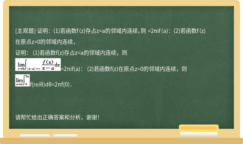 证明： （1)若函数f（z)存占z=a的邻域内连续，则 =2πif（a)： （2)若函数f（z)在原点z=0的邻域内连续，