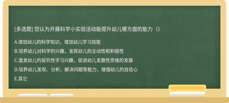 您认为开展科学小实验活动能提升幼儿哪方面的能力（）