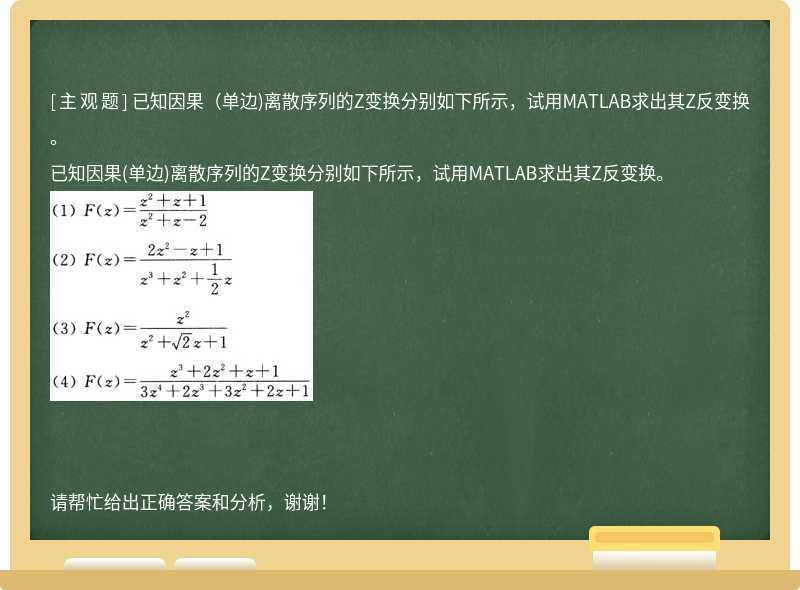 已知因果（单边)离散序列的Z变换分别如下所示，试用MATLAB求出其Z反变换。