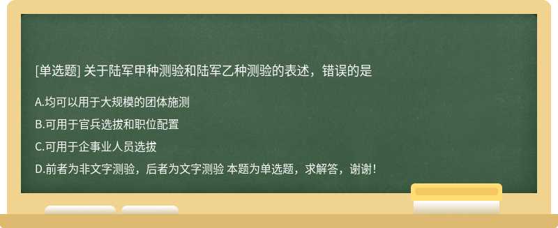 关于陆军甲种测验和陆军乙种测验的表述，错误的是