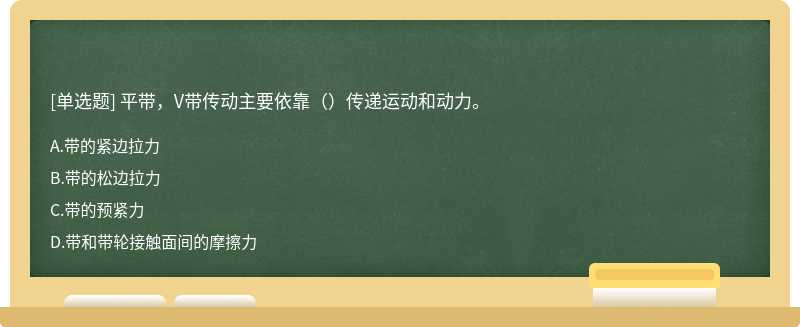 平带，V带传动主要依靠（）传递运动和动力。