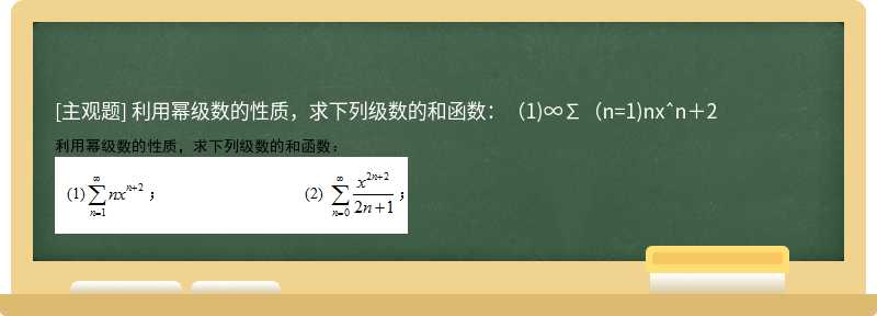 利用幂级数的性质，求下列级数的和函数：（1)∞∑（n=1)nxˆn＋2