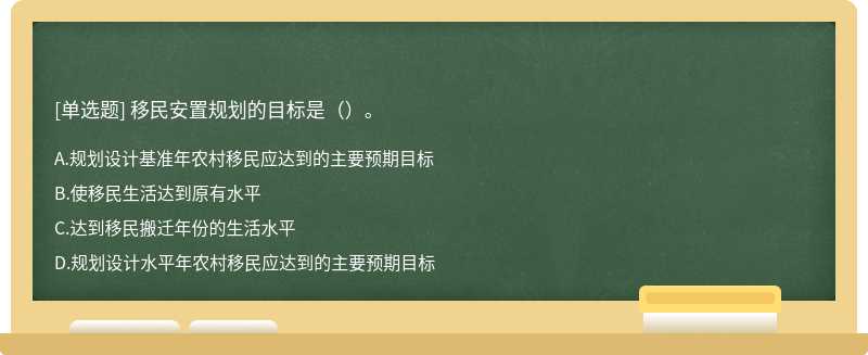 移民安置规划的目标是（）。