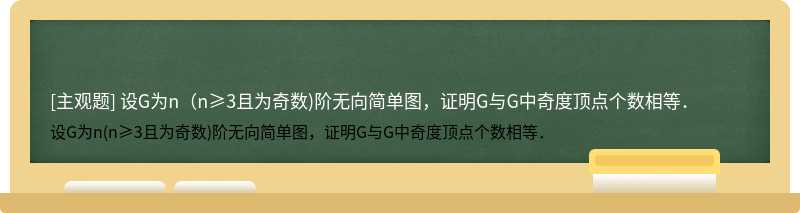 設G為n（n≥3且為奇數)階無向簡單圖，證明G與G中奇度頂點個數相等．