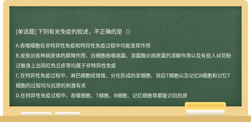 下列有关免疫的叙述，不正确的是（）