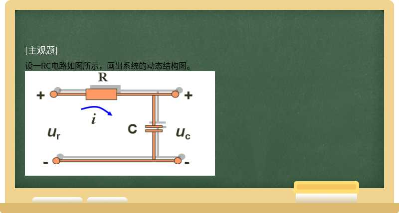 设一RC电路如图所示，画出系统的动态结构图。