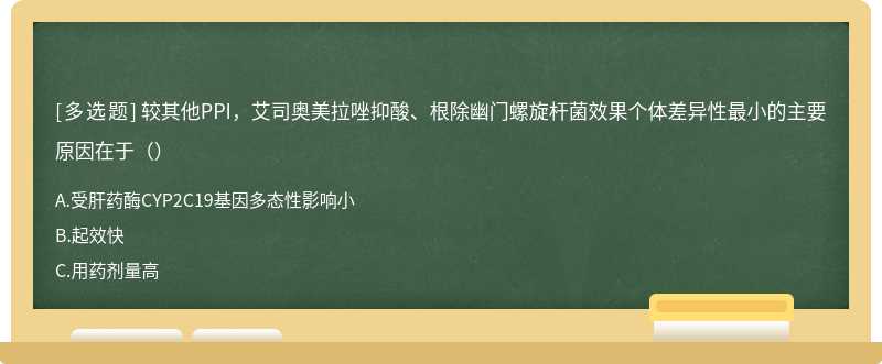 较其他PPI，艾司奥美拉唑抑酸、根除幽门螺旋杆菌效果个体差异性最小的主要原因在于（）