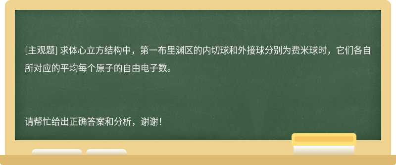 求体心立方结构中，第一布里渊区的内切球和外接球分别为费米球时，它们各自所对应的平均每个原子的