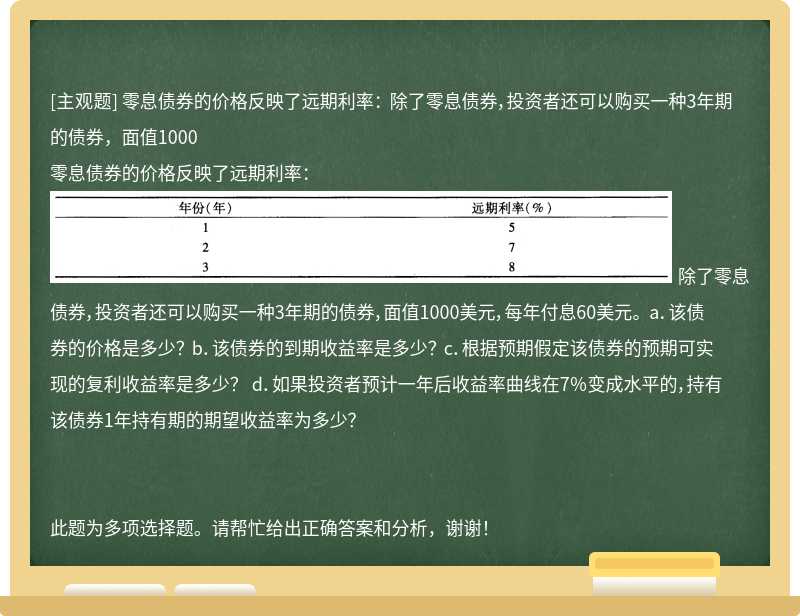 零息债券的价格反映了远期利率： 除了零息债券，投资者还可以购买一种3年期的债券，面值1000