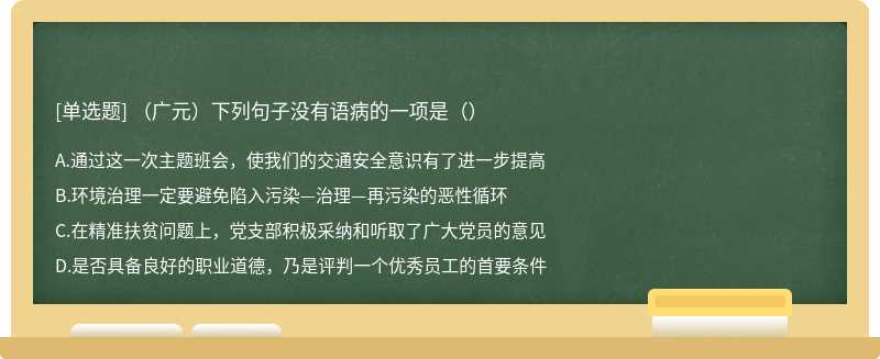 （广元）下列句子没有语病的一项是（）