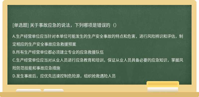 关于事故应急的说法，下列哪项是错误的（）