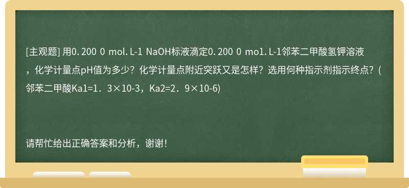用0．200 0 mol．L-1 NaOH标液滴定0．200 0 mo1．L-1邻苯二甲酸氢钾溶液，化学计量点pH值为多少？化学