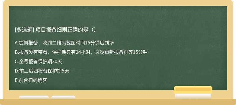 项目报备细则正确的是（）