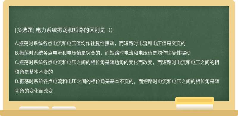 电力系统振荡和短路的区别是（）