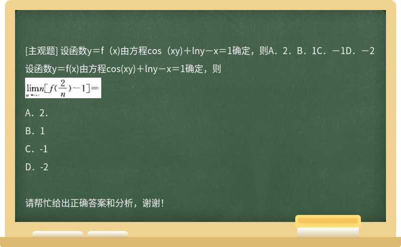 设函数y＝f（x)由方程cos（xy)＋lny－x＝1确定，则A．2．B．1C．－1D．－2