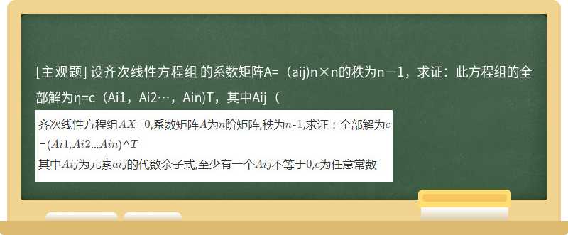 设齐次线性方程组    的系数矩阵A=（aij)n×n的秩为n－1，求证：此方程组的全部解为η=c（Ai1，Ai2…，Ain)T，其中Aij（