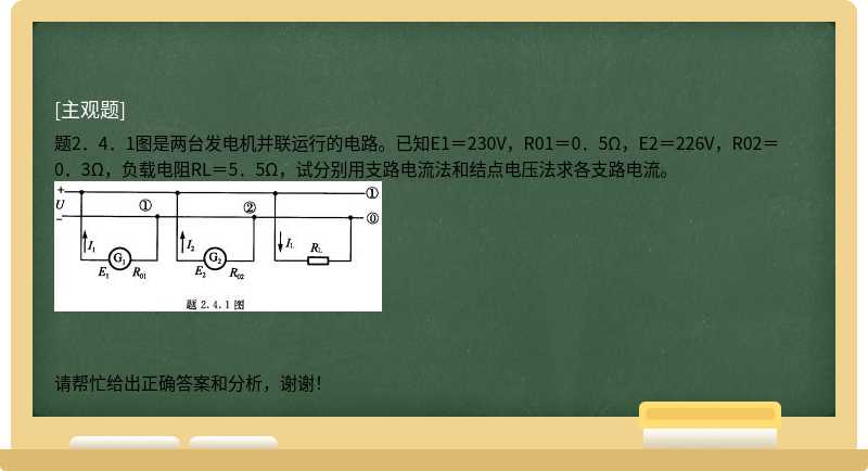 题2．4．1图是两台发电机并联运行的电路。已知E1＝230V，R01＝0．5Ω，E2＝226V，R02＝0．3Ω