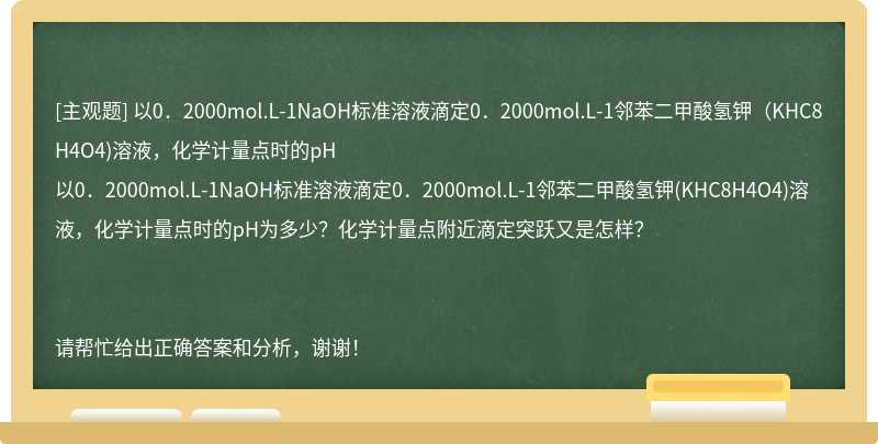 以0．2000mol.L-1NaOH标准溶液滴定0．2000mol.L-1邻苯二甲酸氢钾（KHC8H4O4)溶液，化学计量点时的pH