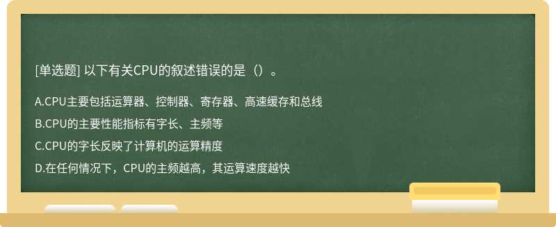 以下有关CPU的叙述错误的是（）。