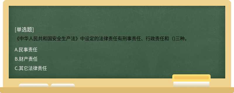 《中華人民共和國(guó)安全生產(chǎn)法》中設(shè)定的法律責(zé)任有刑事責(zé)任、行政責(zé)任和（)三種。
