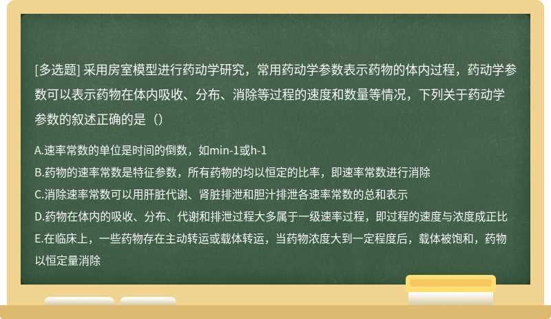 采用房室模型进行药动学研究，常用药动学参数表示药物的体内过程，药动学参数可以表示药物在体内吸收、分布、消除等过程的速度和数量等情况，下列关于药动学参数的叙述正确的是（）