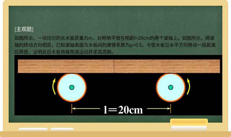 如图所示，一块均匀的长木板质量为m，对称地平放在相距l=20cm的两个滚轴上。如图所示，两滚轴的转动方向相反，已