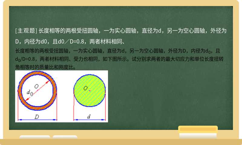 长度相等的两根受扭圆轴，一为实心圆轴，直径为d，另一为空心圆轴，外径为D，内径为d0，且d0／D=0.8，两者材料相同、