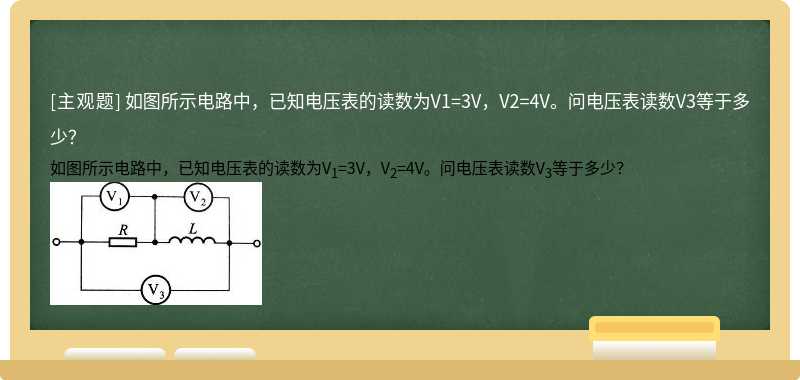 如图所示电路中，已知电压表的读数为V1=3V，V2=4V。问电压表读数V3等于多少？