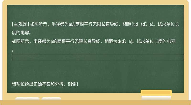 如图所示，半径都为a的两根平行无限长直导线，相距为d（d》a)。试求单位长度的电容。