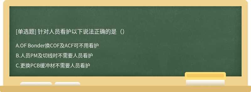 针对人员看护以下说法正确的是（）