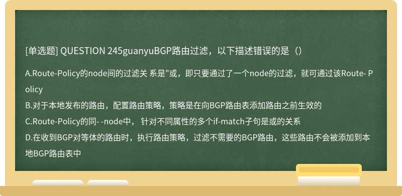 QUESTION 245guanyuBGP路由过滤，以下描述错误的是（）