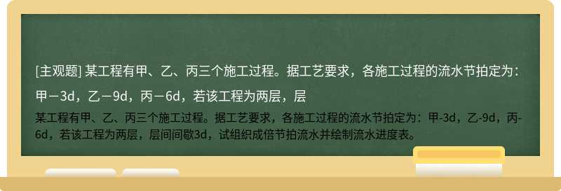 某工程有甲、乙、丙三个施工过程。据工艺要求，各施工过程的流水节拍定为：甲－3d，乙－9d，丙－6d，若该工程为两层，层