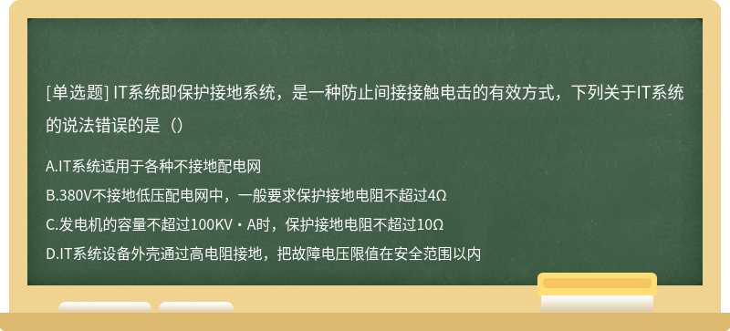 IT系统即保护接地系统，是一种防止间接接触电击的有效方式，下列关于IT系统的说法错误的是（）