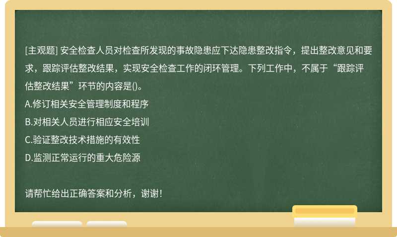 安全检查人员对检查所发现的事故隐患应下达隐患整改指令，提出整改意见和要求，跟踪评估整改结果，