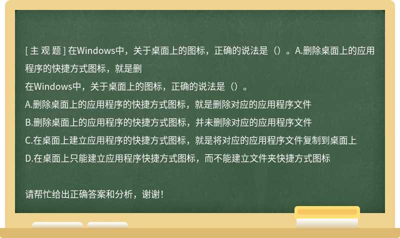 在Windows中，关于桌面上的图标，正确的说法是（）。A.删除桌面上的应用程序的快捷方式图标，就是删