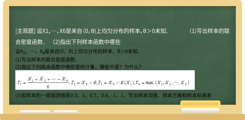 设X1，…，X6是来自（0，θ)上均匀分布的样本，θ＞0未知．  （1)写出样本的联合密度函数．  （2)指出下列样本函数中哪些