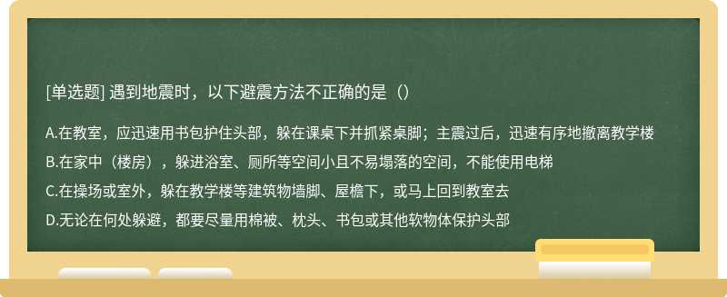 遇到地震时，以下避震方法不正确的是（）