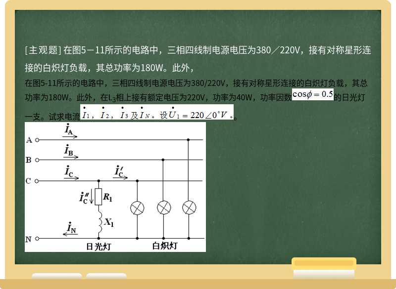 在图5－11所示的电路中，三相四线制电源电压为380／220V，接有对称星形连接的白炽灯负载，其总功率为180W。此外，