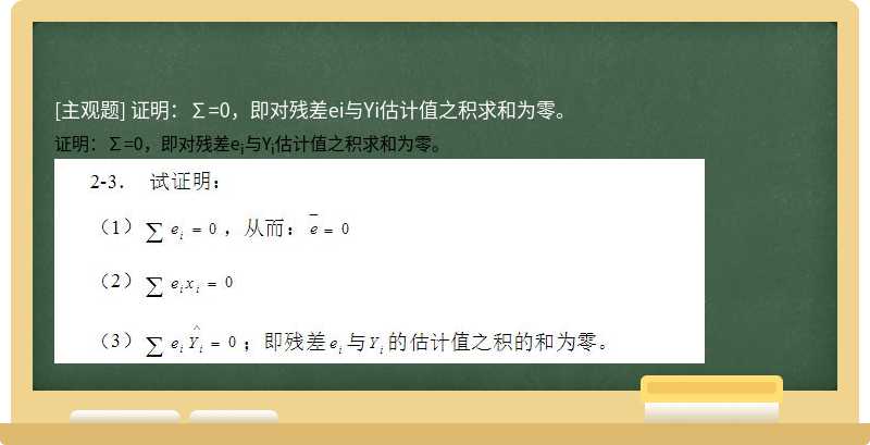 證明：∑=0，即對殘差ei與Yi估計值之積求和為零。