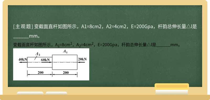 变截面直杆如图所示，A1=8cm2，A2=4cm2，E=200Gpa，杆韵总伸长量△l是______mm。