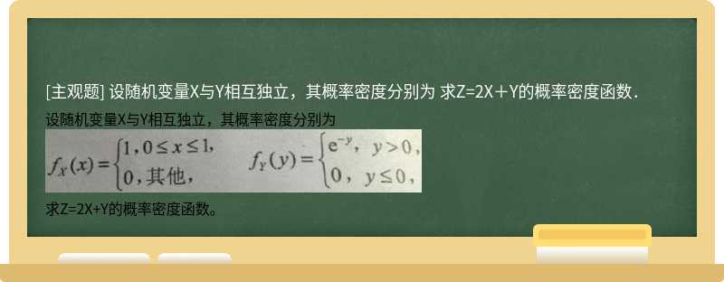 设随机变量X与Y相互独立，其概率密度分别为     求Z=2X＋Y的概率密度函数．